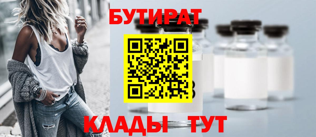 БУТИРАТ бутандиол  Вход с VPN  Кропоткин 